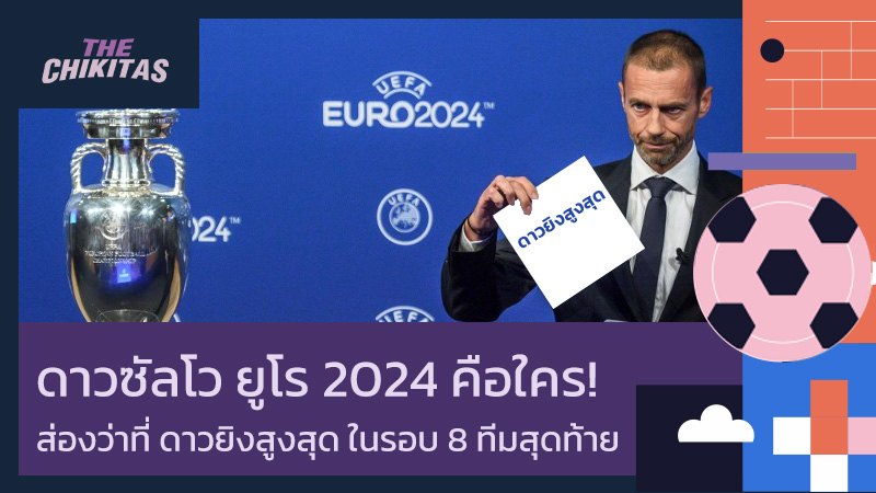 ดาวซัลโว ยูโร 2024