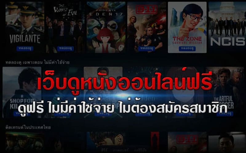 เว็บ ดูหนังฟรี 24 ชั่วโมง