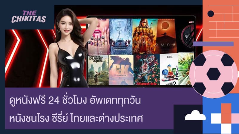 ดูหนังฟรี 24 ชั่วโมง