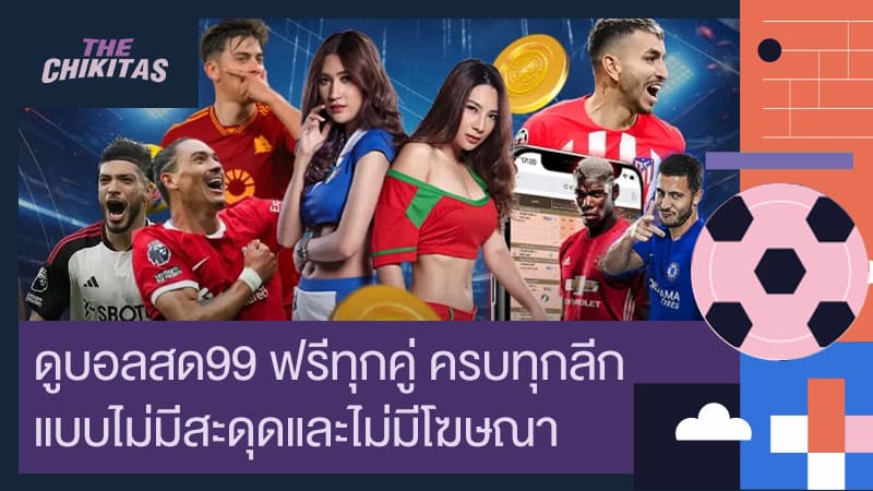 ดูบอลสด99