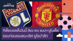 ทีเด็ดบอลเต็งวันนี้ ลียง พบ แมนฯ ยูไนเต็ด