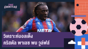 วิเคราะห์บอลเต็ง คริสตัล พาเลซ พบ วูล์ฟส์