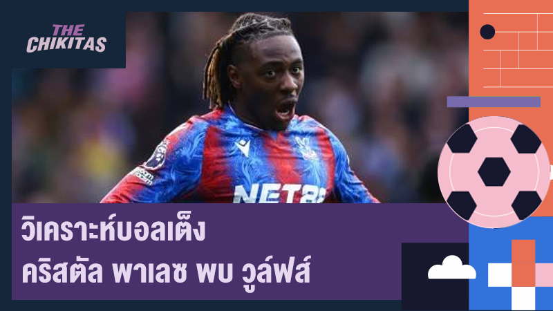 วิเคราะห์บอลเต็ง คริสตัล พาเลซ พบ วูล์ฟส์
