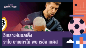 วิเคราะห์บอลเต็ง ราโย บาเยกาโน่ พบ เรอัล เบติส