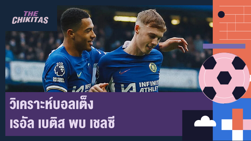 วิเคราะห์บอลเต็ง เรอัล เบติส พบ เชลซี