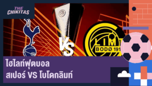 ไฮไลท์ฟุตบอล สเปอร์ vs โบโดกลิมท์