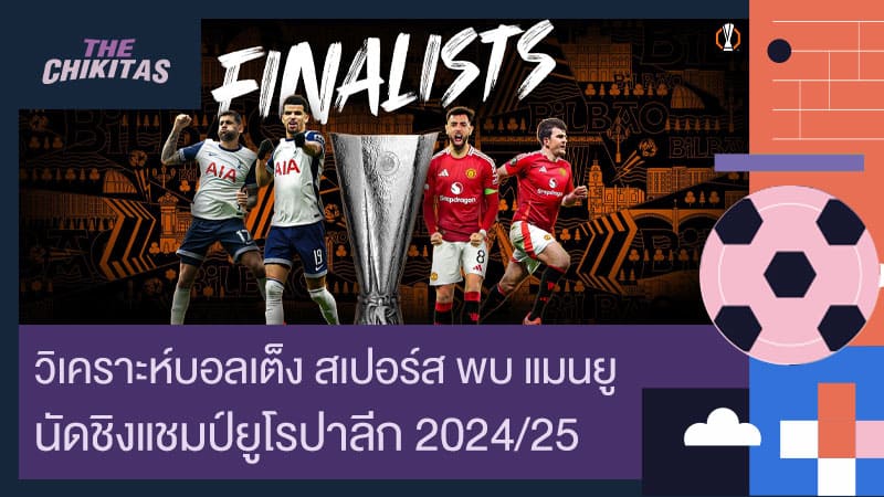 วิเคราะห์บอลเต็ง สเปอร์ส พบ แมนยู