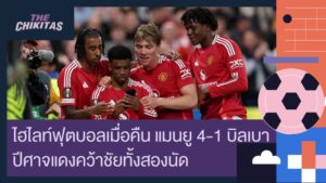 ไฮไลท์ฟุตบอลเมื่อคืน แมนยู 4-1 บิลเบา