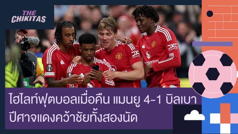 ไฮไลท์ฟุตบอลเมื่อคืน แมนยู 4-1 บิลเบา
