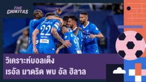 วิเคราะห์บอลเต็ง เรอัล มาดริด พบ อัล ฮิลาล