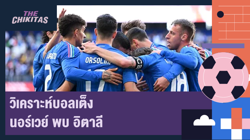 วิเคราะห์บอลเต็ง นอร์เวย์ พบ อิตาลี