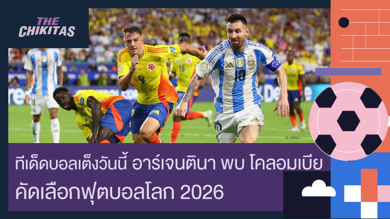 ทีเด็ดบอลเต็งวันนี้ อาร์เจนตินา พบ โคลอมเบีย