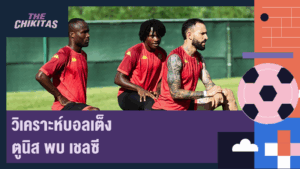 วิเคราะห์บอลเต็ง ตูนิส พบ เชลซี