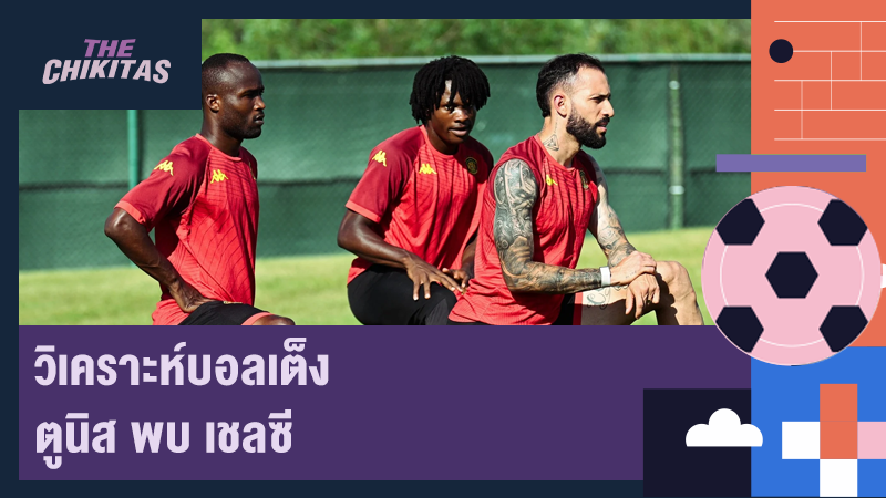 วิเคราะห์บอลเต็ง ตูนิส พบ เชลซี