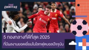 กองกลางที่ดีที่สุด 2025