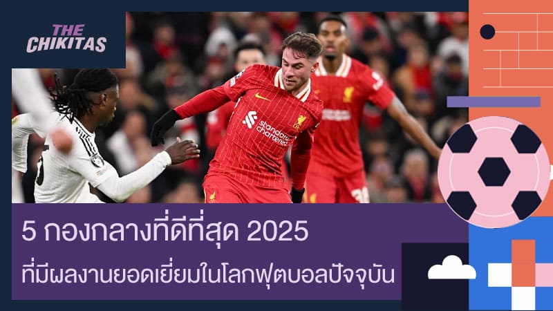 กองกลางที่ดีที่สุด 2025