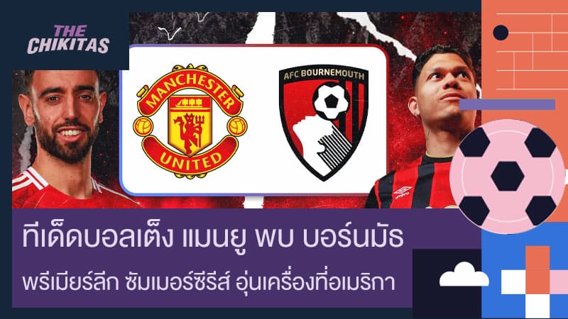 ทีเด็ดบอลเต็ง แมนยู พบ บอร์นมัธ