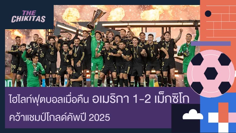 ไฮไลท์ฟุตบอลเมื่อคืน อเมริกา 1-2 เม็กซิโก