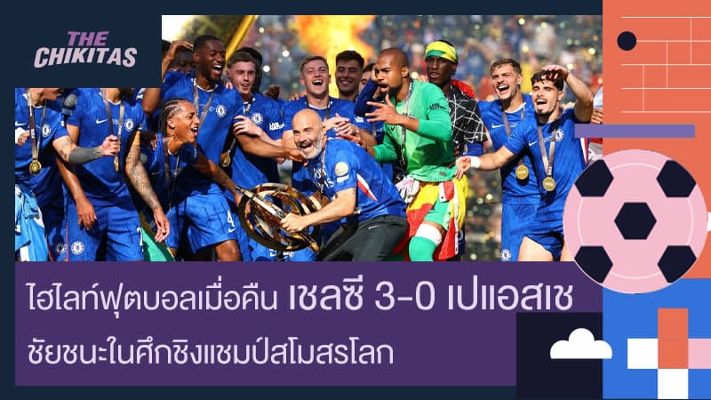 ไฮไลท์ฟุตบอลเมื่อคืน เชลซี 3-0 เปแอสเช