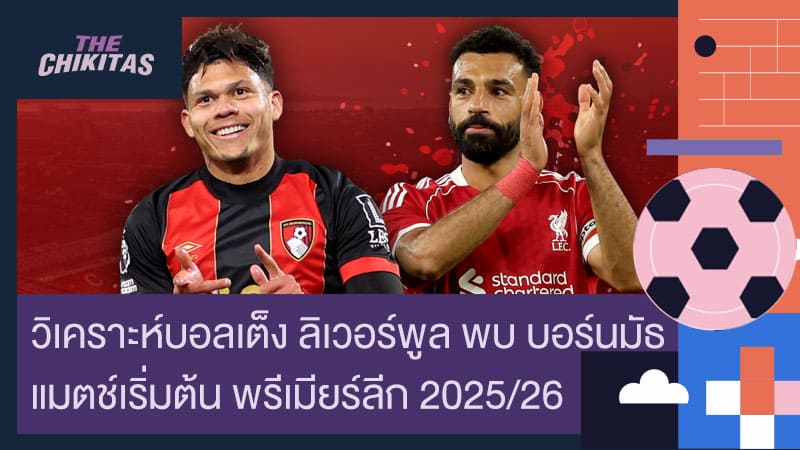 วิเคราะห์บอลเต็ง ลิเวอร์พูล พบ บอร์นมัธ