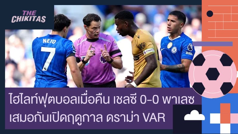 ไฮไลท์ฟุตบอลเมื่อคืน เชลซี 0-0 พาเลซ